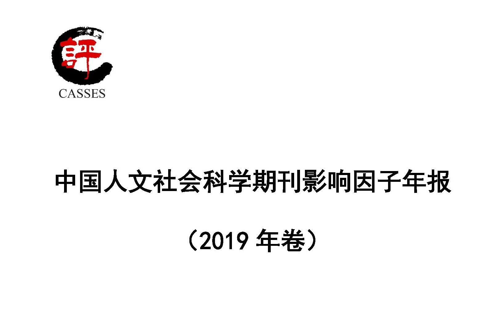 页面提取自－期刊影响因子年报-评价研究院数据室（印刷版）.pdf_页面_1.jpg